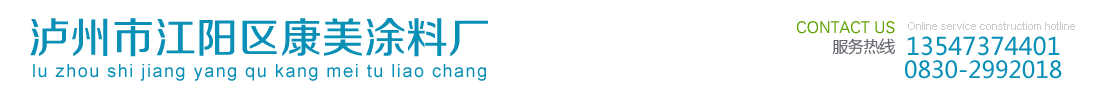 瀘州市江陽區(qū)康美涂料廠